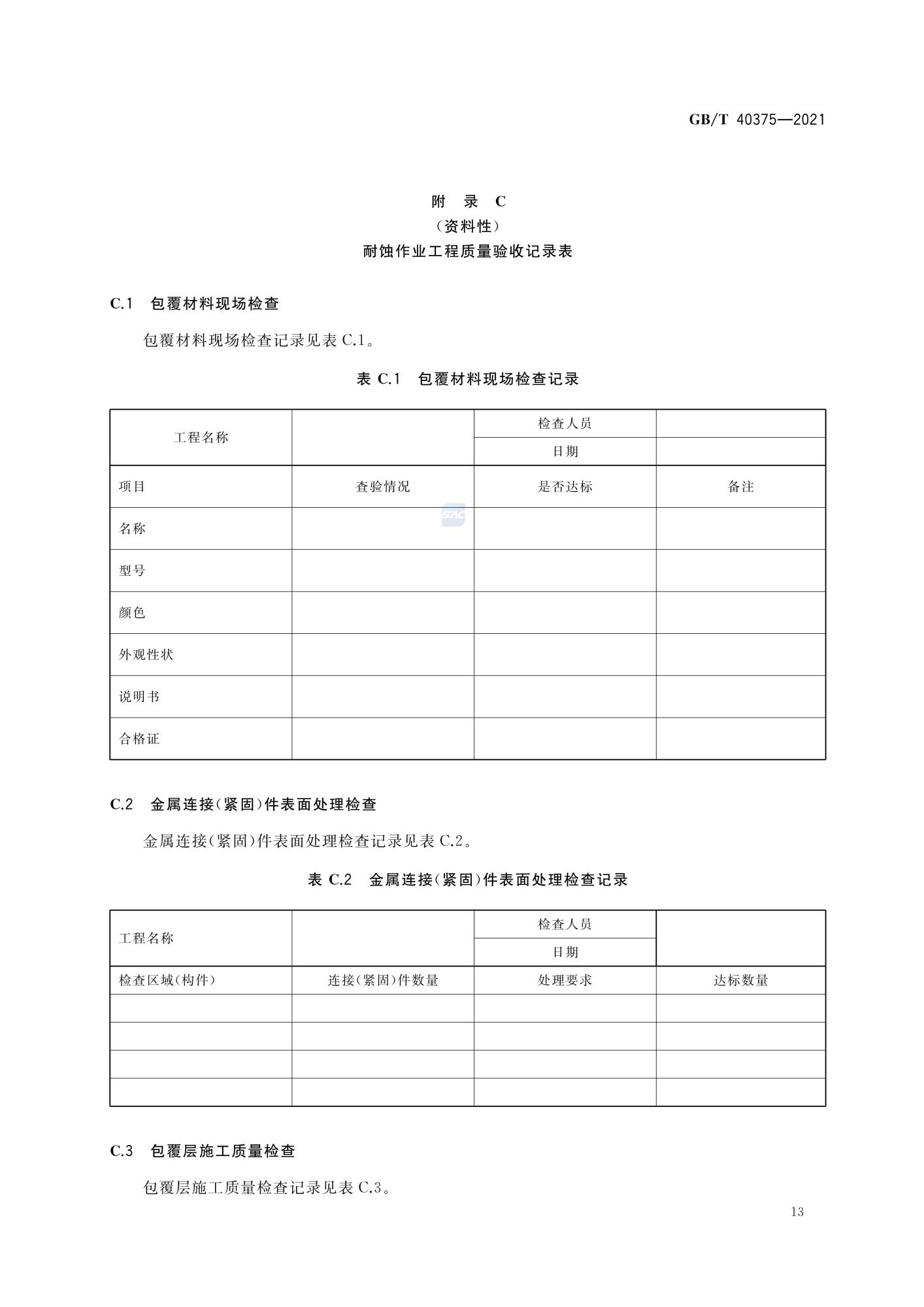GBT 40375-2021 金属连接（紧固）结构耐蚀作业技术规范_15.jpg